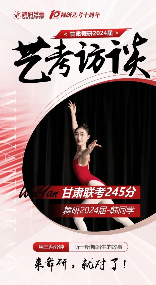 上岸四川大学！全力以赴，奔赴远方，在炽热的青春里一起加油！｜甘肃舞研24届学员专访-