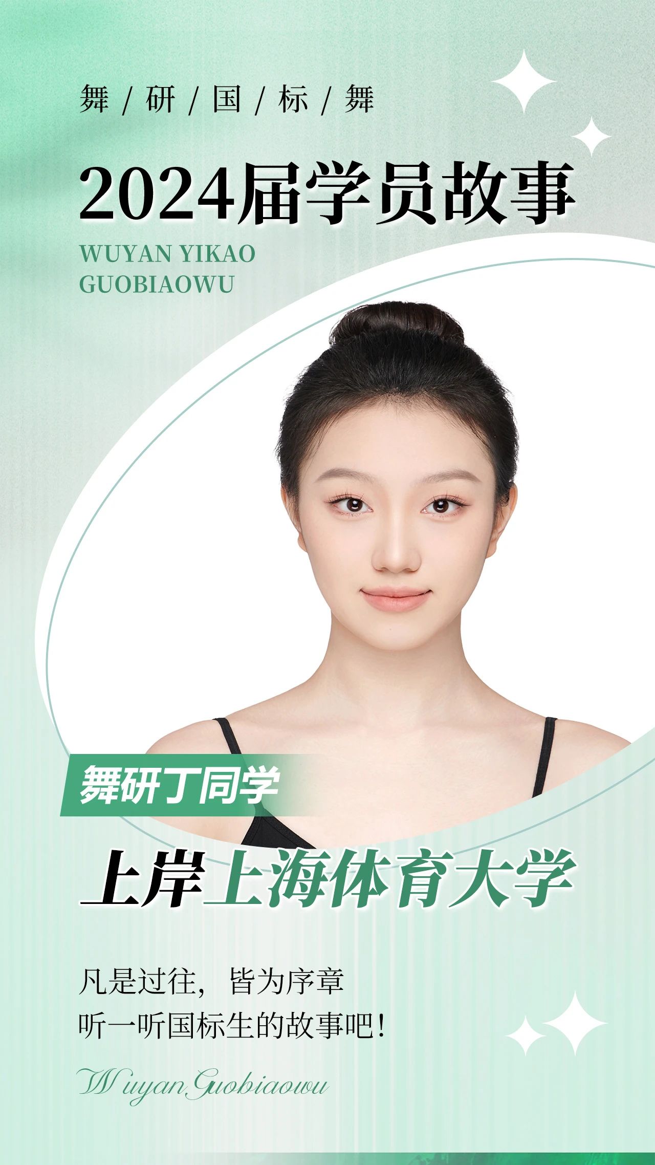 上岸上海体育大学，她以勤学苦练，书写人生辉煌的篇章丨舞研国标24届艺考故事