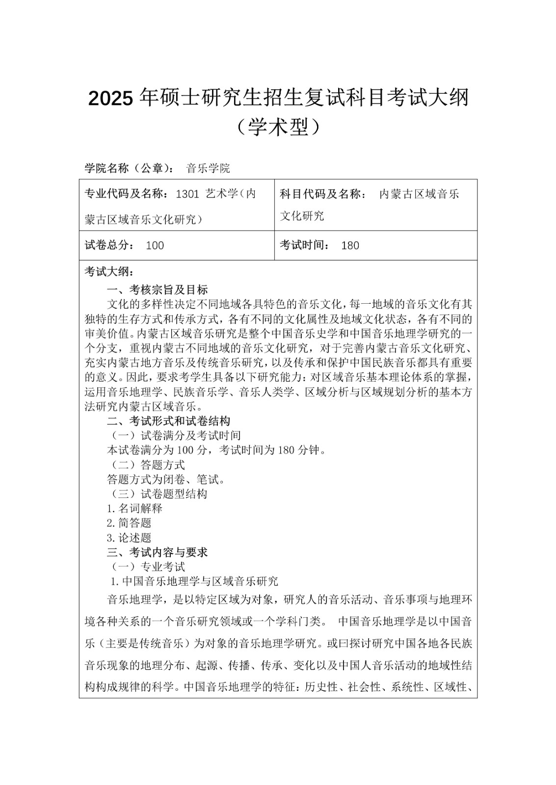 2025年内蒙古师范大学招收攻读硕士学位研究生招生简章、专业目录及考试大纲