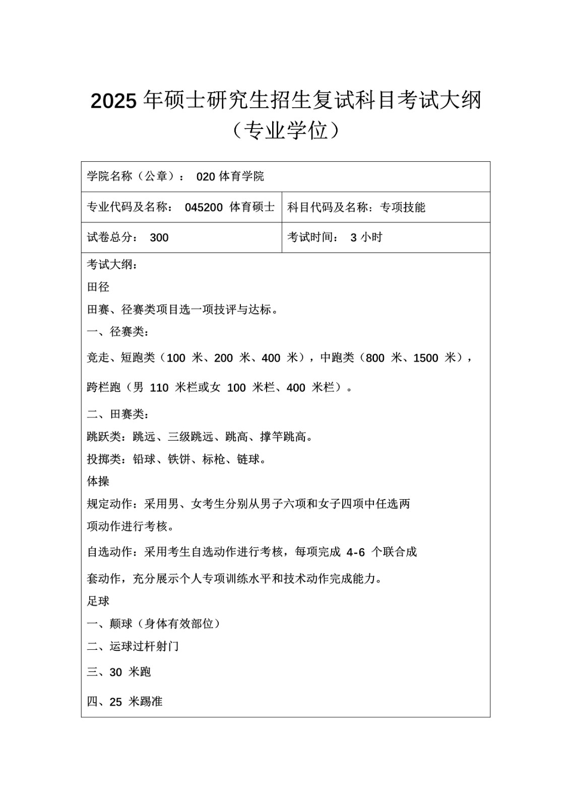 2025年内蒙古师范大学招收攻读硕士学位研究生招生简章、专业目录及考试大纲