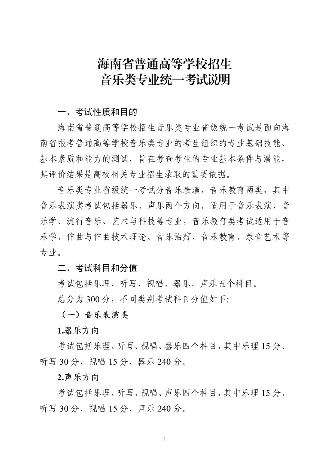 关于做好2025年海南省普通高等学校招生音乐舞蹈类专业考试工作的通知