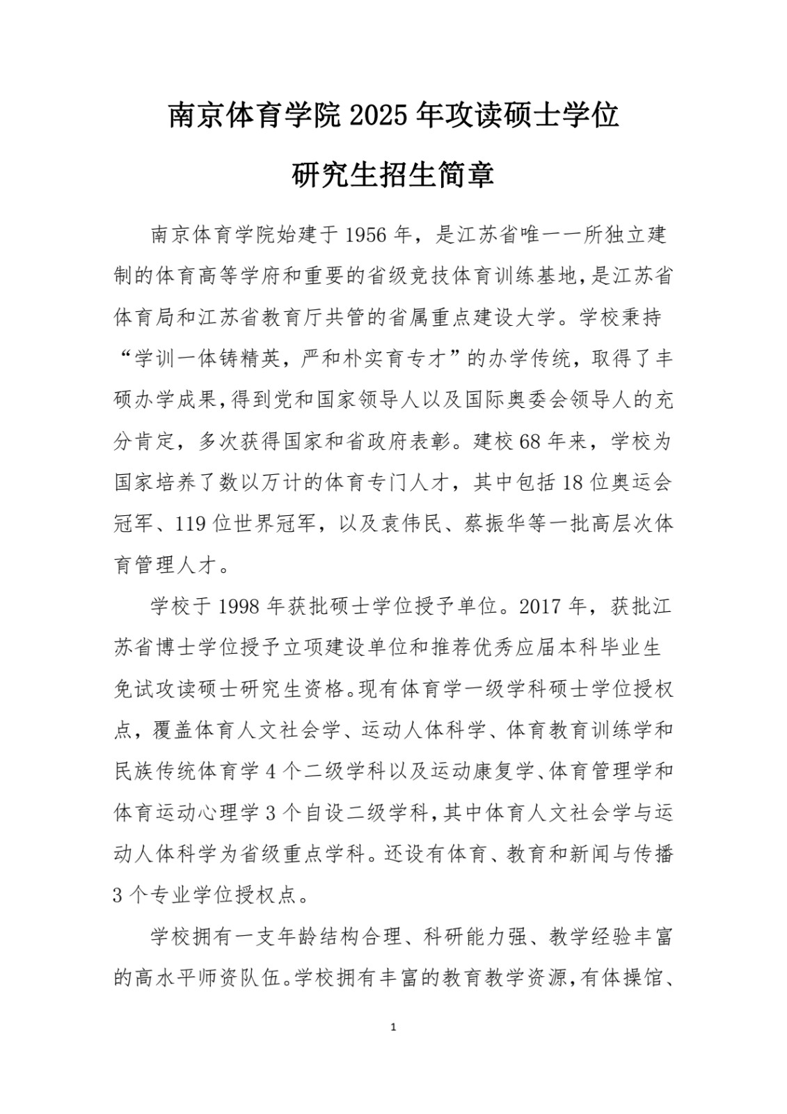 2025年南京体育学院攻读舞蹈硕士学位研究生招生简章、招生目录、考试参考书目