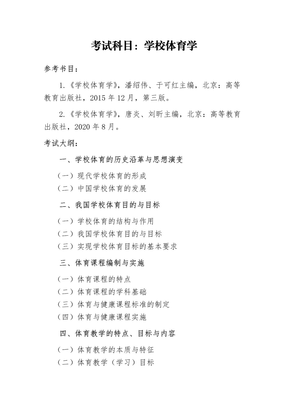 2025年沈阳体育学院舞蹈硕士研究生招生章程、专业目录、考试大纲及参考书目