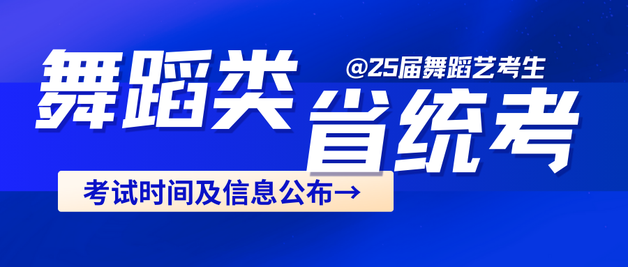 25届舞蹈生注意！2025年舞蹈类省统考最新考试内容与要求及部分省份考试时间公布！（一）