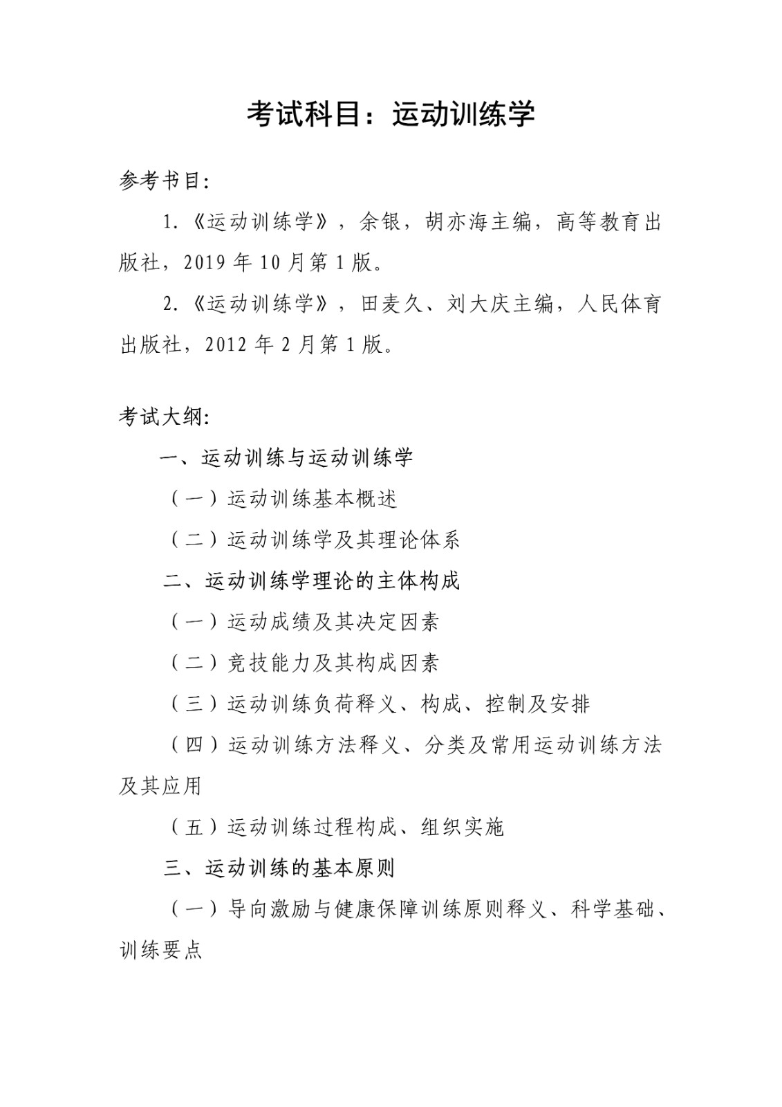 2025年沈阳体育学院舞蹈硕士研究生招生章程、专业目录、考试大纲及参考书目