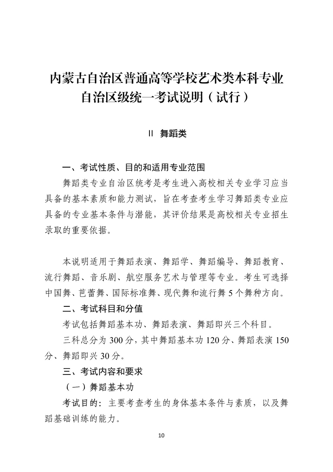 2025年内蒙古自治区普通高等学校舞蹈类专业统一考试说明（试行）及艺术类统考涵盖专业范围