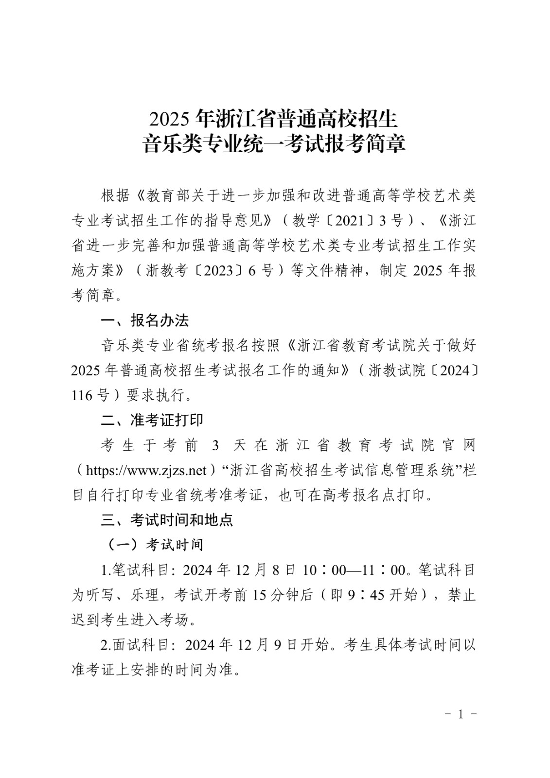 2025年浙江省普通高校招生音樂類專業(yè)省級統(tǒng)一考試報考簡章