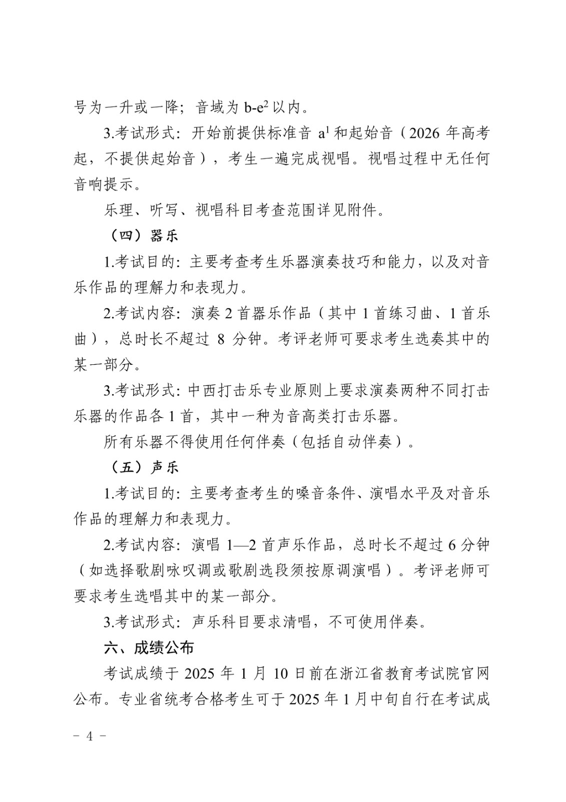 2025年浙江省普通高校招生音樂類專業(yè)省級統(tǒng)一考試報考簡章