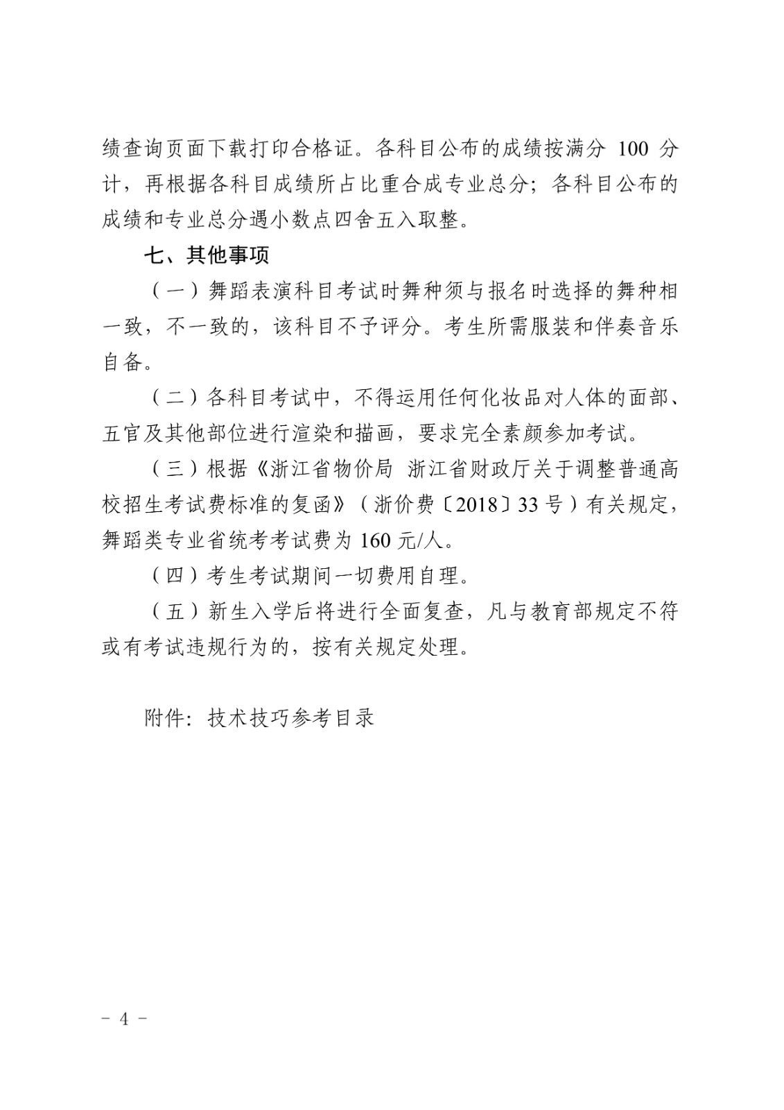 2025年浙江省普通高校招生舞蹈类专业省级统一考试报考简章