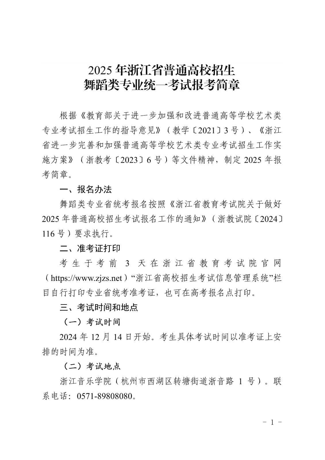 2025年浙江省普通高校招生舞蹈类专业省级统一考试报考简章