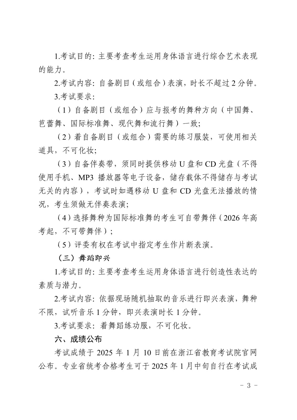 2025年浙江省普通高校招生舞蹈类专业省级统一考试报考简章