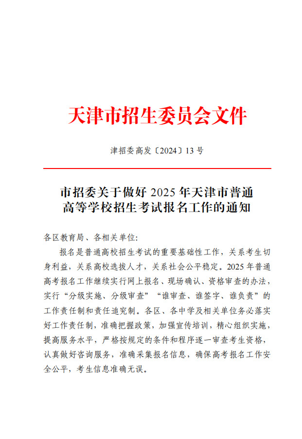 市招委关于做好2025年天津市普通高等学校招生考试报名工作的通知