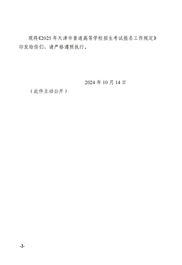 市招委关于做好2025年天津市普通高等学校招生考试报名工作的通知