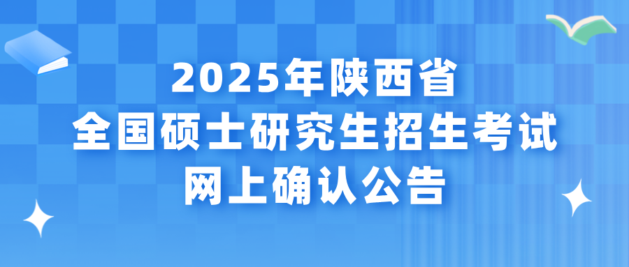 2025年陜西省全國碩士研究生招生考試網(wǎng)上確認(rèn)公告