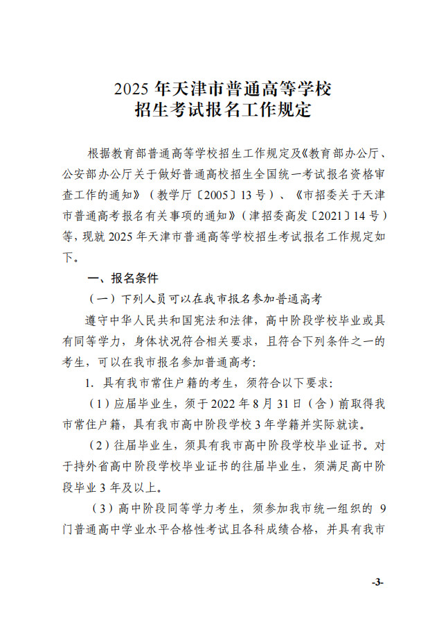 市招委关于做好2025年天津市普通高等学校招生考试报名工作的通知