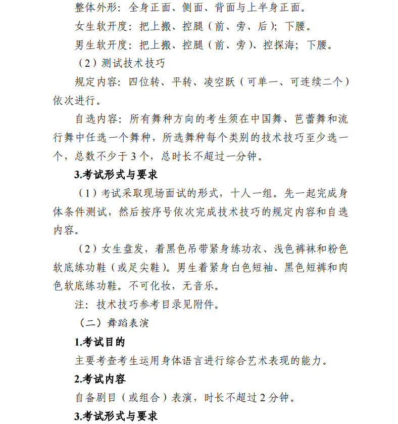 关于印发2025年广东省普通高校招生艺术类舞蹈专业省统考科目考试要求的通知