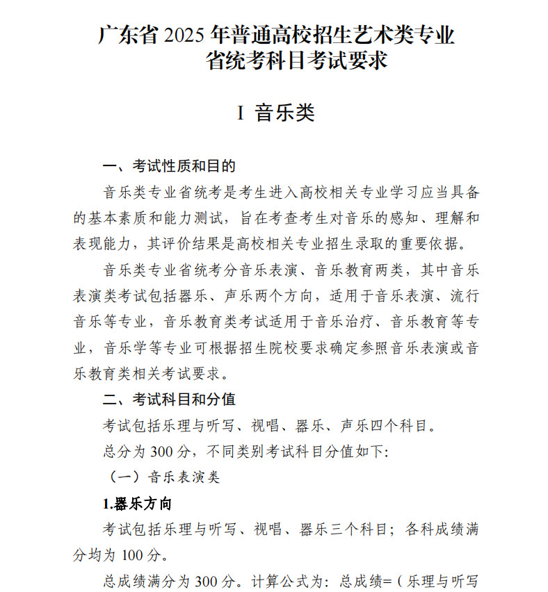 關(guān)于印發(fā)廣東省2025年普通高校招生藝術(shù)類音樂專業(yè)省統(tǒng)考科目考試要求的通知