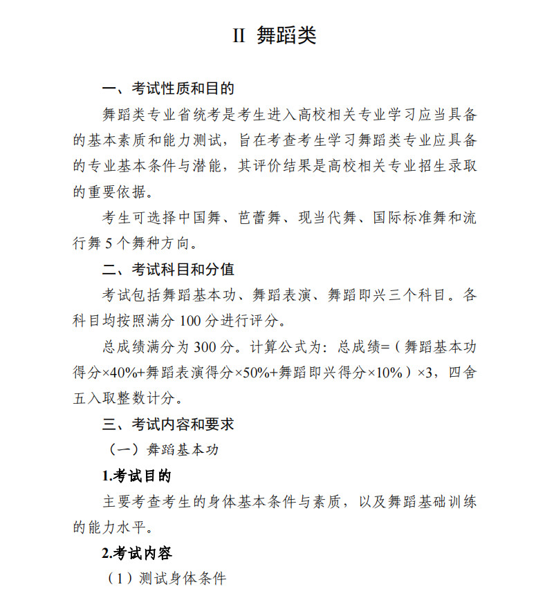 关于印发2025年广东省普通高校招生艺术类舞蹈专业省统考科目考试要求的通知