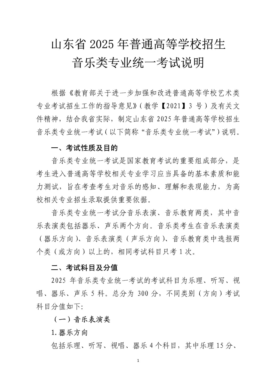 2025年山東省普通高等學(xué)校招生音樂類專業(yè)統(tǒng)一考試公告及考試說明