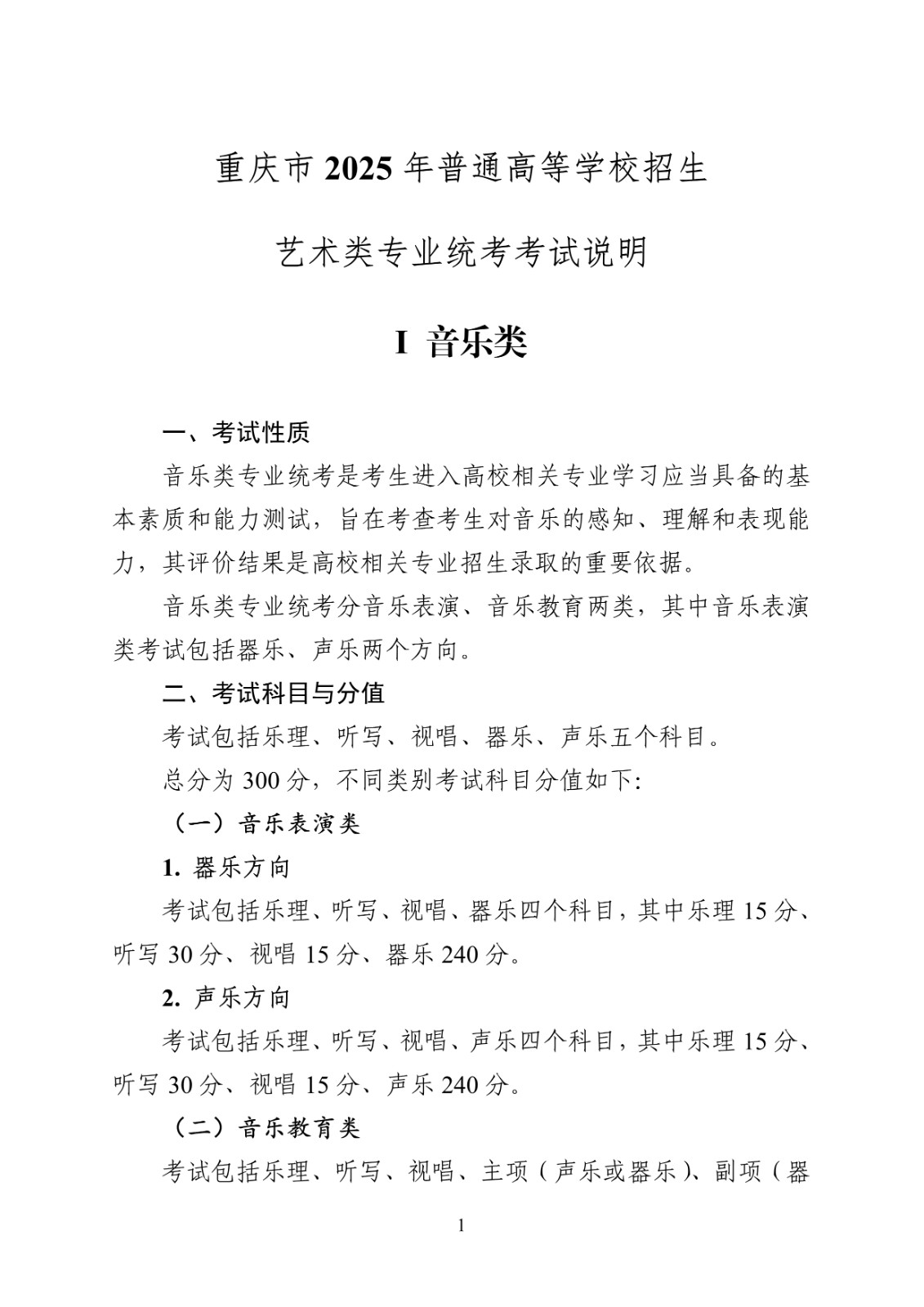 2025年重慶市普通高等學(xué)校招生音樂舞蹈類專業(yè)統(tǒng)考安排及考試說明