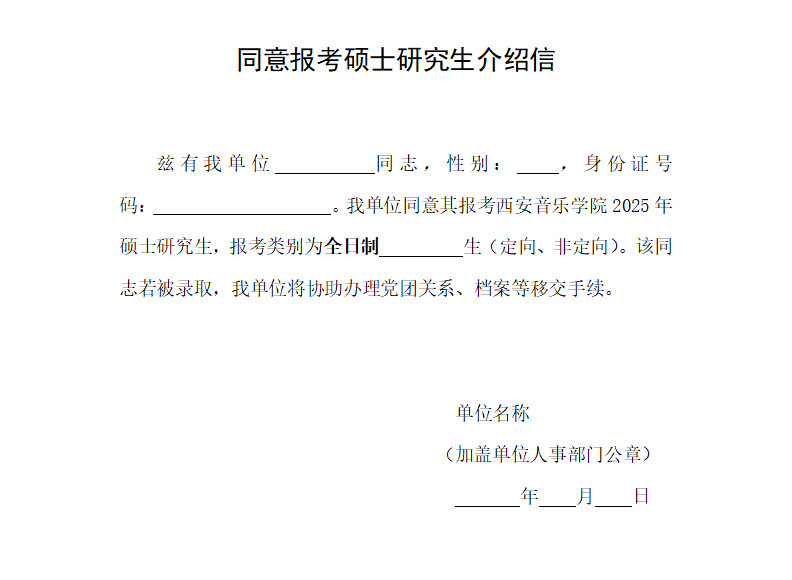 2025年全国舞蹈硕士研究生招生考试西安音乐学院报考点（6128）网上确认公告