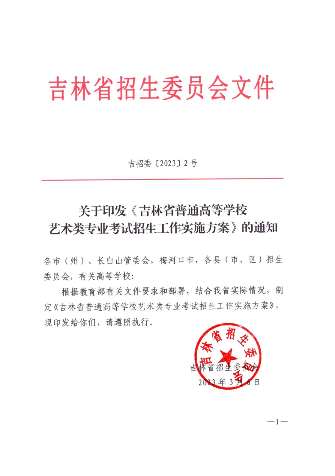 關(guān)于印發(fā)2025年《吉林省普通高等學(xué)校藝術(shù)類專業(yè)考試招生工作實(shí)施方案》的通知