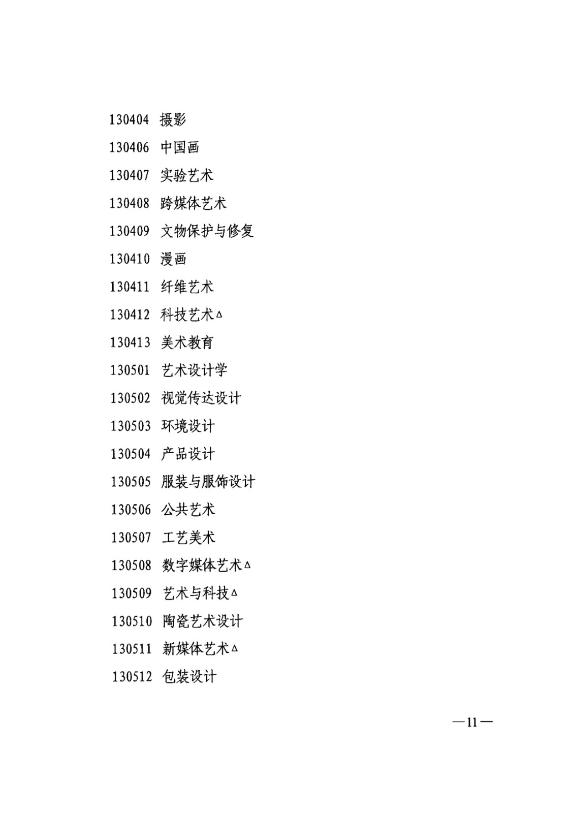 關(guān)于印發(fā)2025年《吉林省普通高等學(xué)校藝術(shù)類專業(yè)考試招生工作實(shí)施方案》的通知