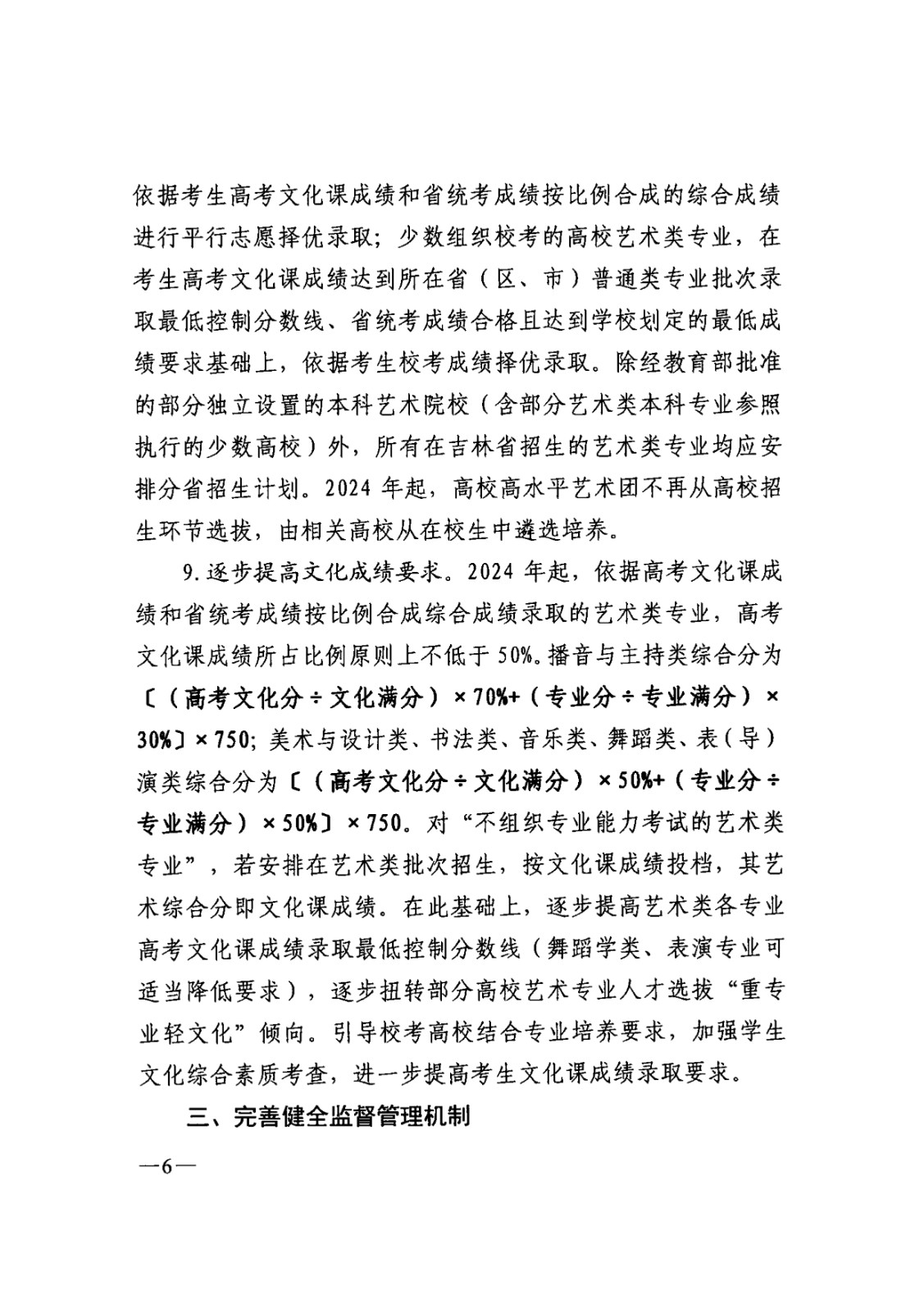 關(guān)于印發(fā)2025年《吉林省普通高等學(xué)校藝術(shù)類專業(yè)考試招生工作實(shí)施方案》的通知