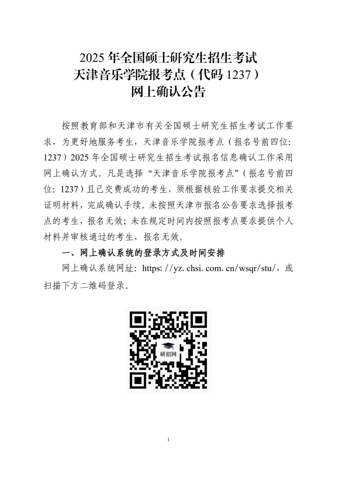 2025年全国硕士研究生招生考试天津音乐学院报考点（代码1237）网上确认公告