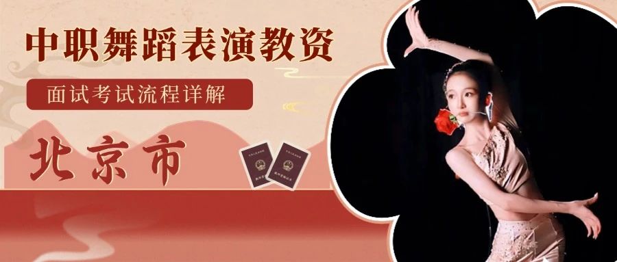 舞研教资 | 【北京市】中职舞蹈教资面试考试流程详解！