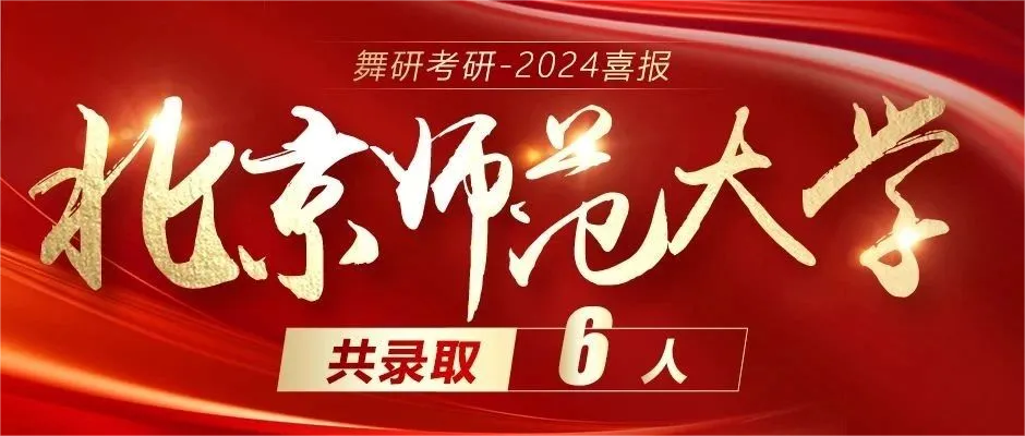 【舞研北師金牌班】北京師范大學舞蹈研究生錄取的“金字招牌”，2026屆北師金牌班全國招生正式開啟！