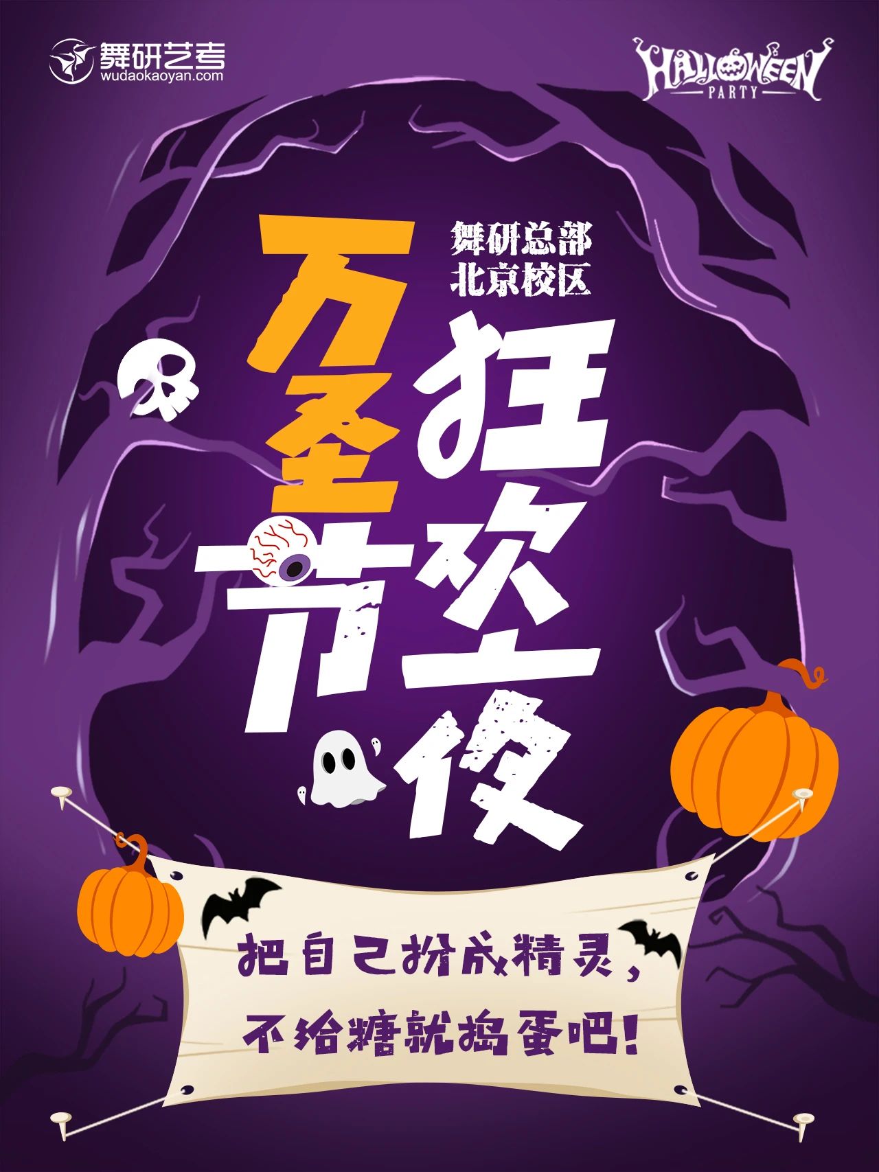 舞研总部北京校区·万圣节狂欢夜丨青春进行时，狂欢不停歇，今夜不给糖就捣蛋~