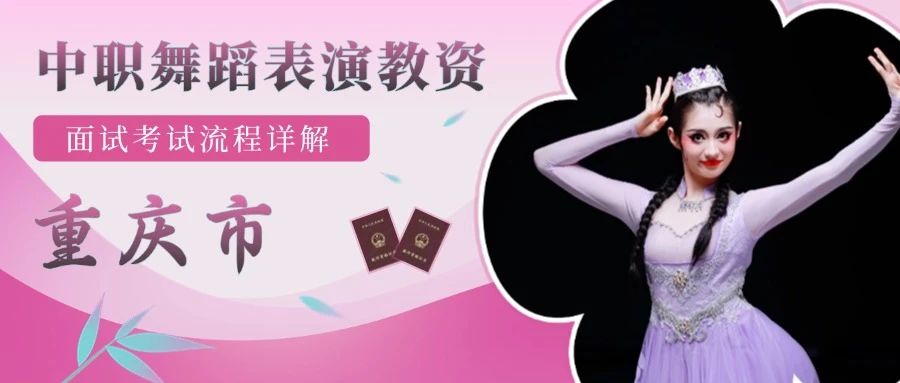 舞研教资 | 【重庆市】中职舞蹈教资面试考试流程详解！