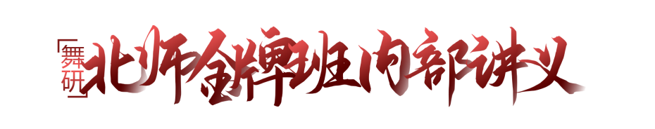 【舞研北師金牌班】北京師范大學舞蹈研究生錄取的“金字招牌”，2026屆北師金牌班全國招生正式開啟！