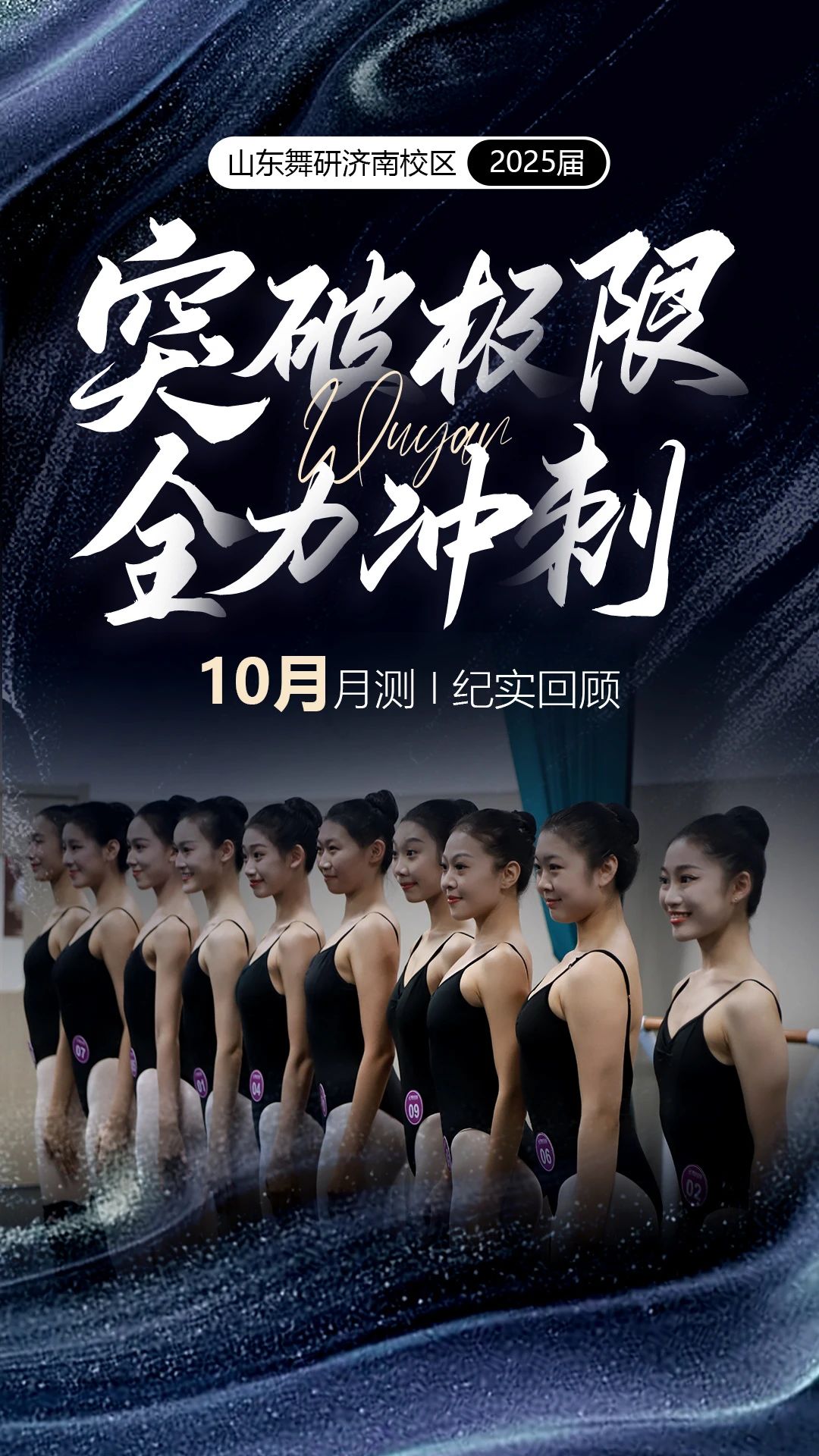 突破极限 全力冲刺丨山东舞研2025届舞蹈生10月月测纪实回顾！