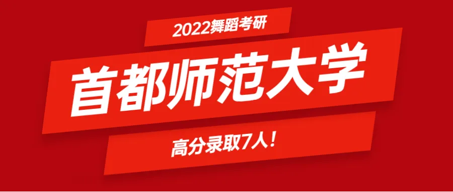 舞研首師連冠班，八年八冠至高無(wú)上，王者榮耀，業(yè)內(nèi)獨(dú)一無(wú)二！2026屆首師冠軍預(yù)備役全國(guó)選拔中！