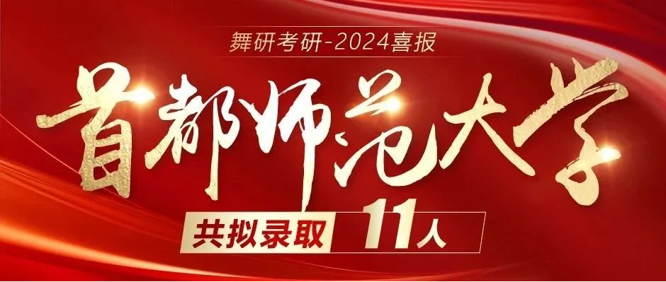 舞研首師連冠班，八年八冠至高無(wú)上，王者榮耀，業(yè)內(nèi)獨(dú)一無(wú)二！2026屆首師冠軍預(yù)備役全國(guó)選拔中！