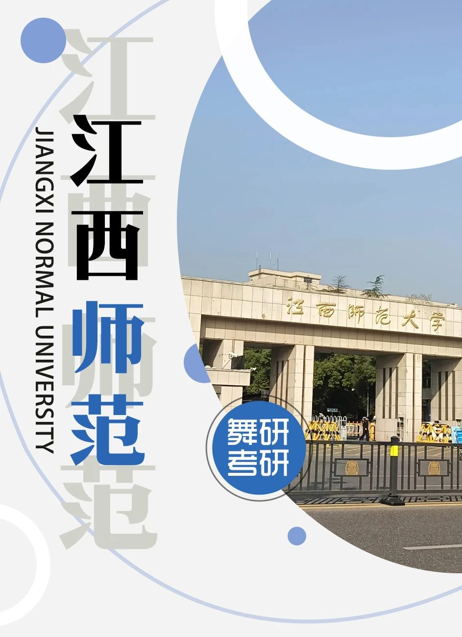 舞蹈考研院校解读系列之【江西师范大学】，学硕将会涉及舞评，专硕新增舞蹈艺术概论参考书目！