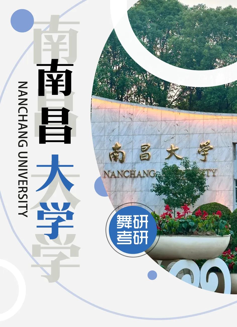 舞蹈考研院校解读系列之【南昌大学】，和24届保持一致，可安心备考！