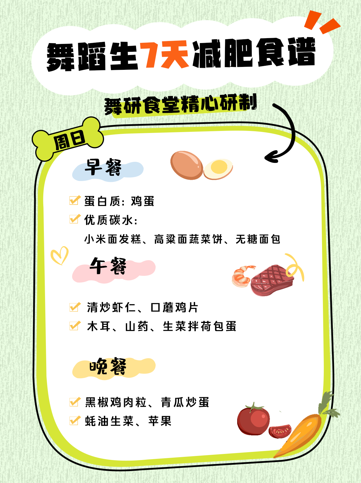 舞蹈生一周减肥食谱，亲测有效，巨掉秤！想要月瘦10斤的舞蹈生看过来！
