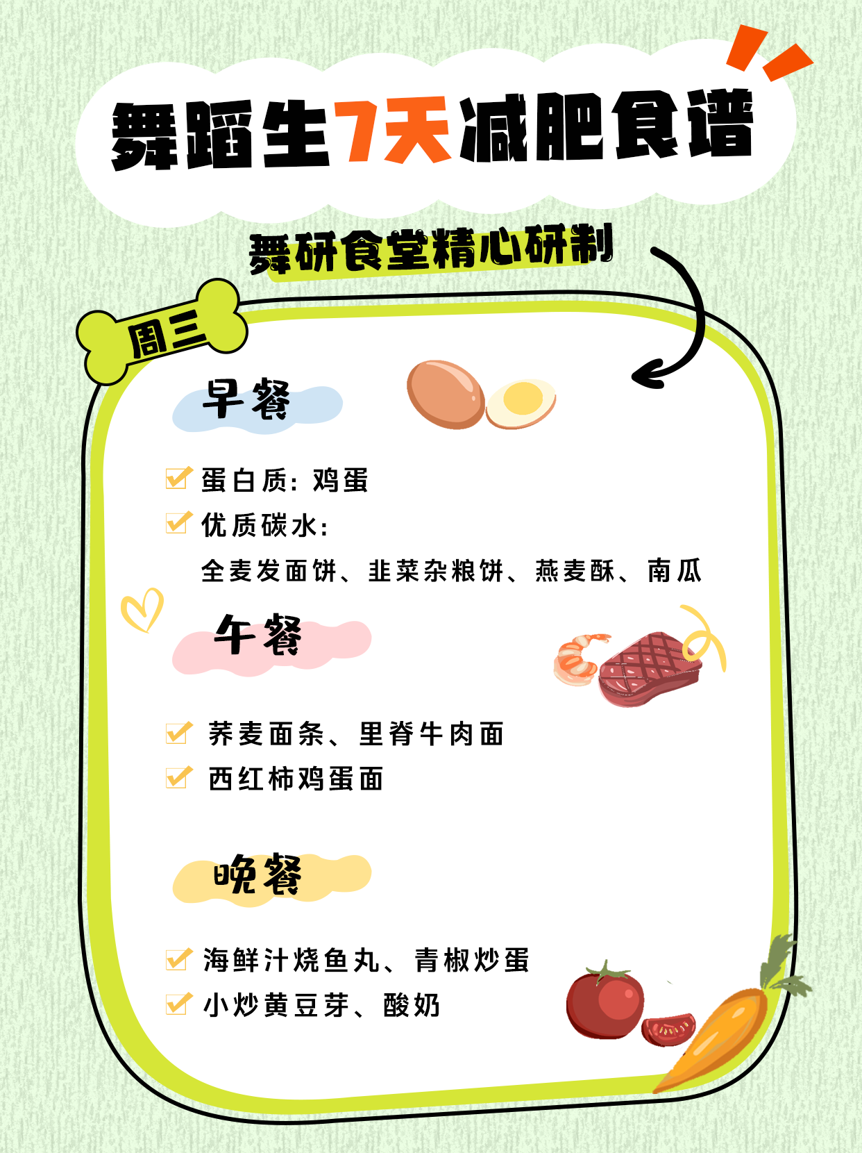 舞蹈生一周减肥食谱，亲测有效，巨掉秤！想要月瘦10斤的舞蹈生看过来！