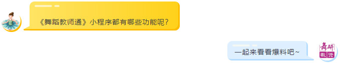 舞研教资 | 小程序【舞蹈教师通】正式上线，几种用法助力你的教师之路！