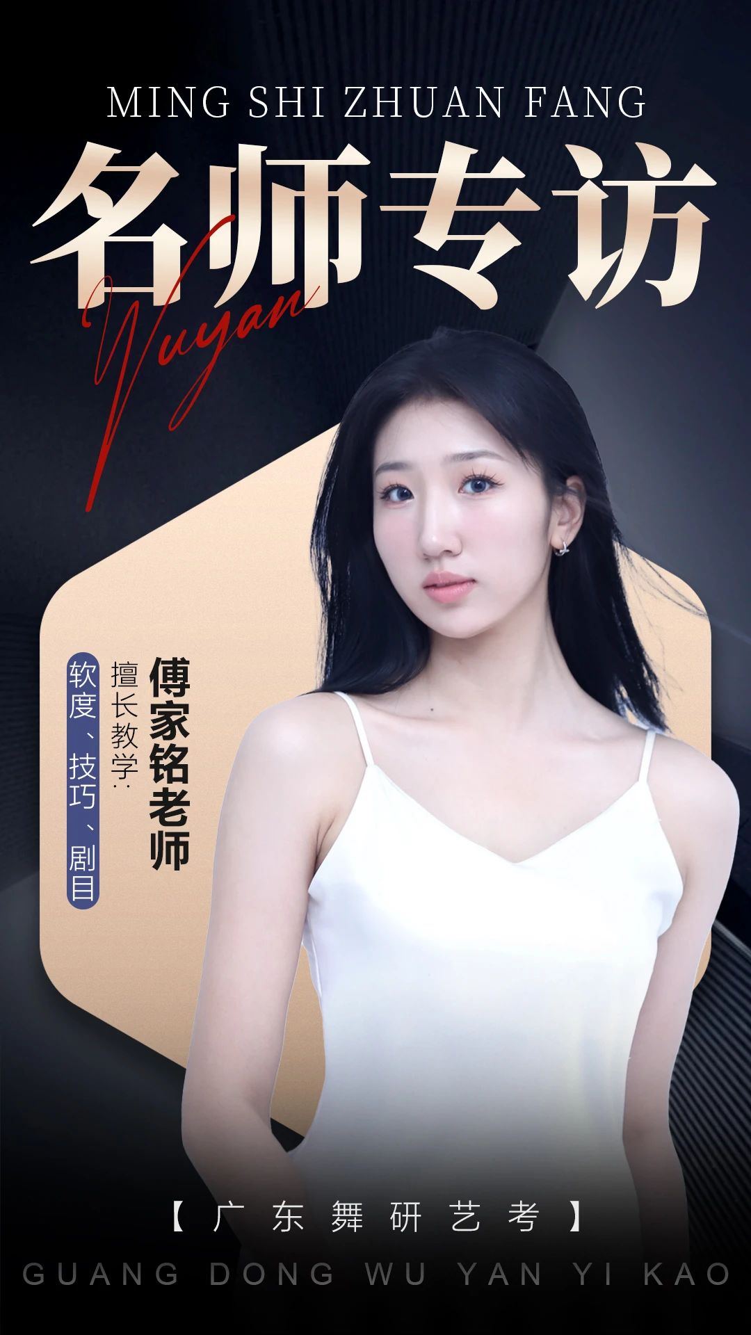 广东舞研名师专访丨是上课严谨的老师，还是无微不至的妈沫？家铭老师的双重身份等你来解锁！