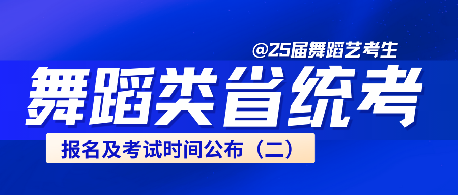 重要通知！2025年舞蹈統(tǒng)考新增9省公布報名及考試時間！