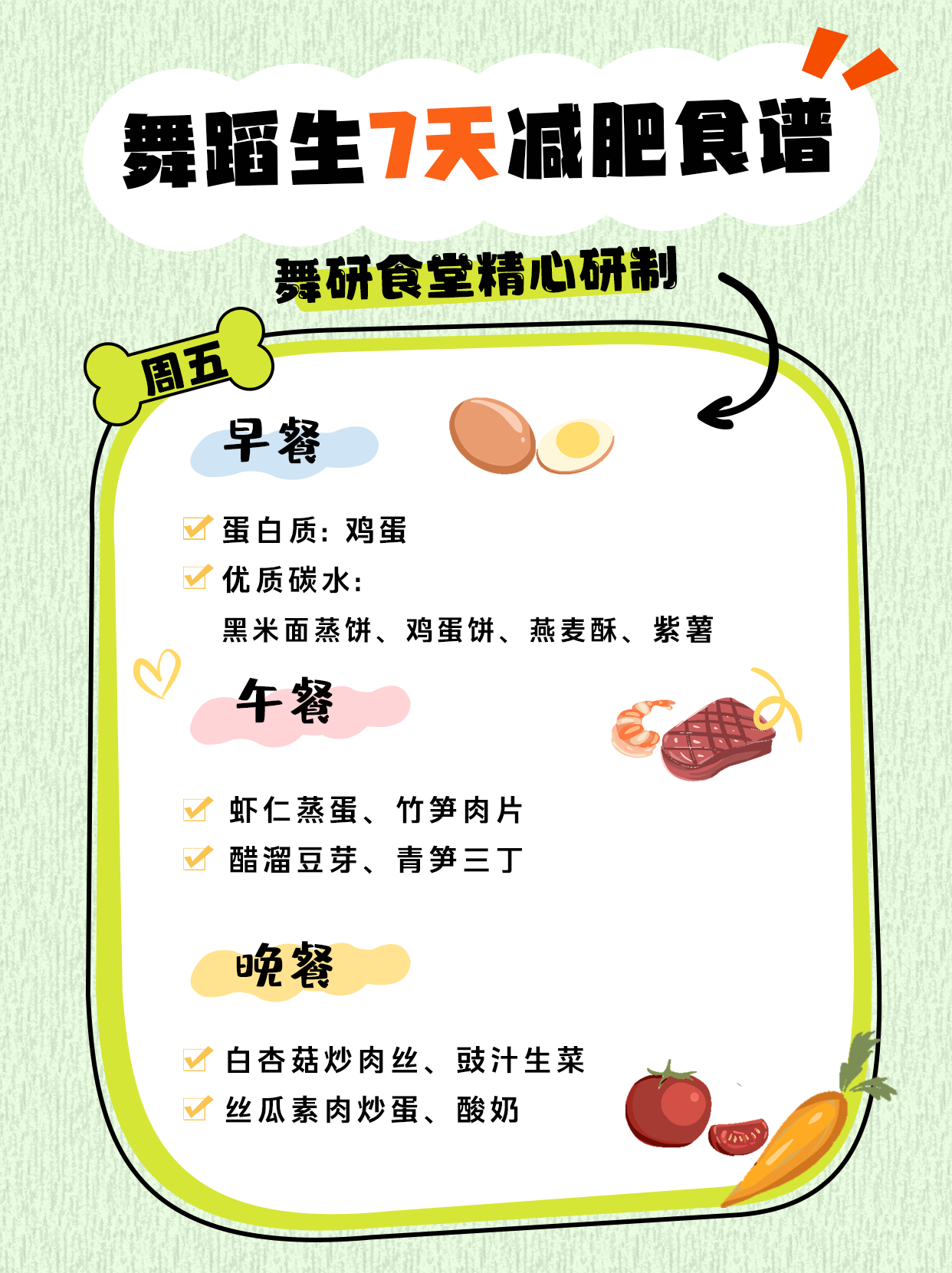 舞蹈生一周减肥食谱，亲测有效，巨掉秤！想要月瘦10斤的舞蹈生看过来！