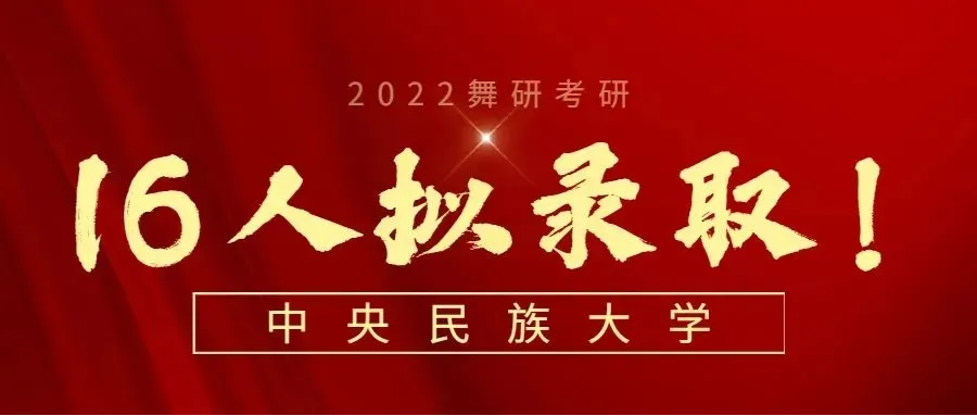 考民大，不進(jìn)【舞研民大卷王班】，將是一個(gè)大冒險(xiǎn)！26屆民大卷王班全國(guó)招生正式啟動(dòng)！