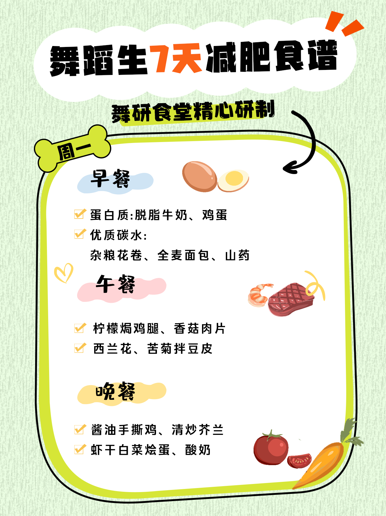 舞蹈生一周减肥食谱，亲测有效，巨掉秤！想要月瘦10斤的舞蹈生看过来！
