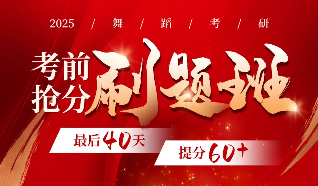 3次模考6份試卷6次批改，最后40天，提分60+！舞蹈考研2025沖刺搶分刷題班火速救急！