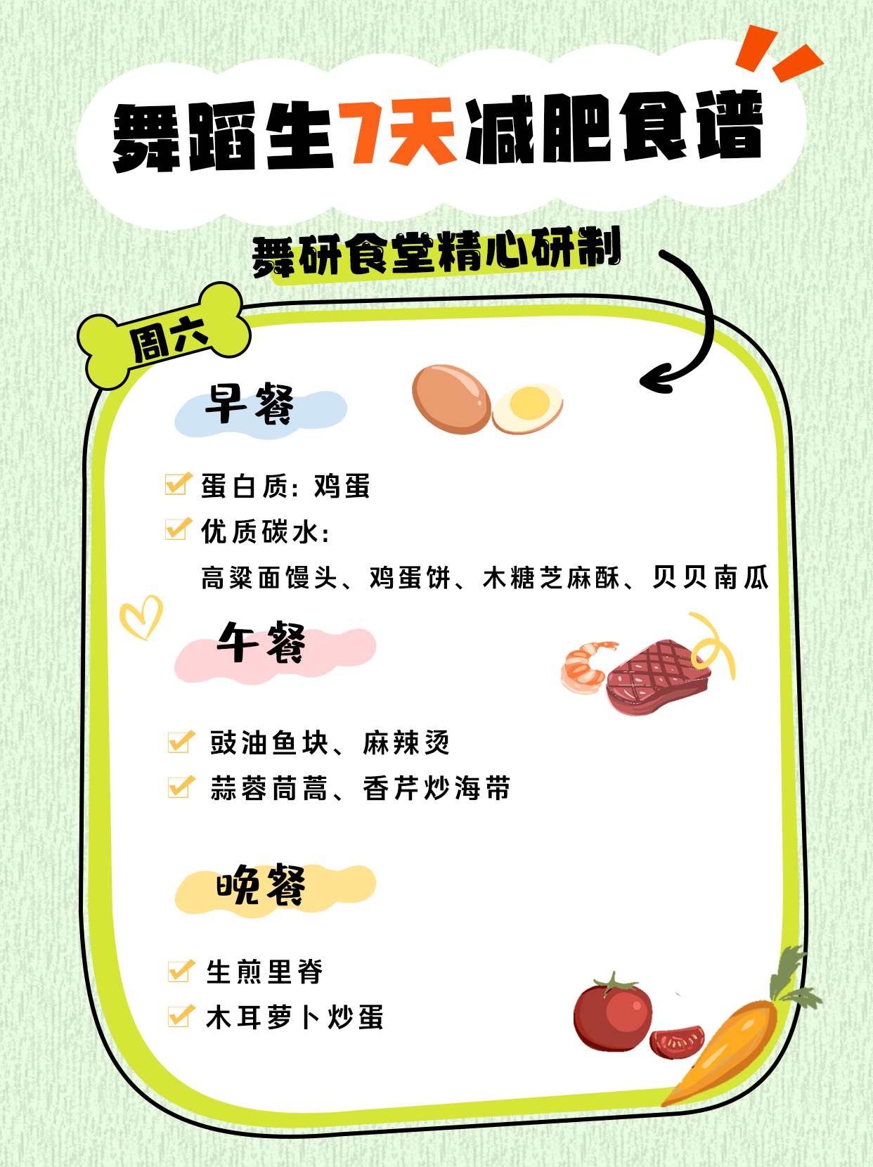 舞蹈生一周减肥食谱，亲测有效，巨掉秤！想要月瘦10斤的舞蹈生看过来！
