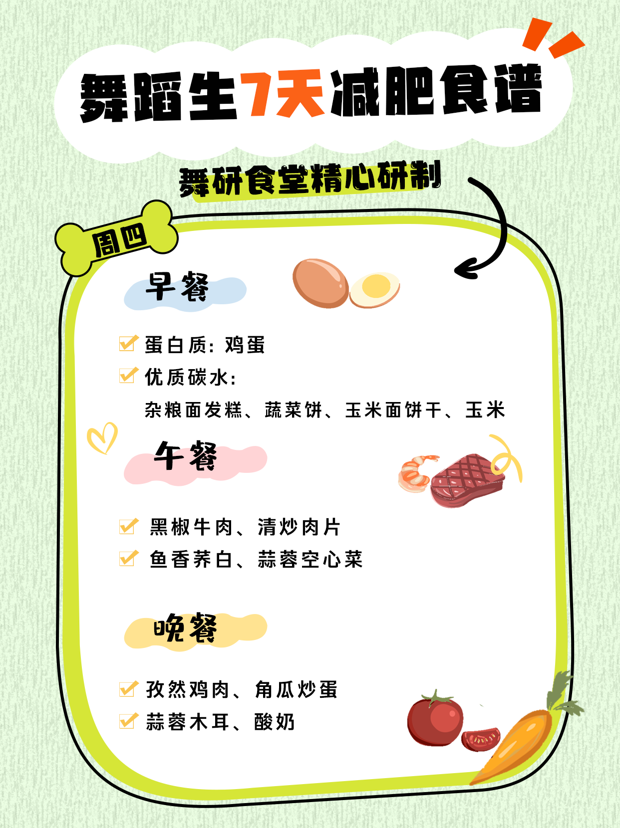 舞蹈生一周减肥食谱，亲测有效，巨掉秤！想要月瘦10斤的舞蹈生看过来！